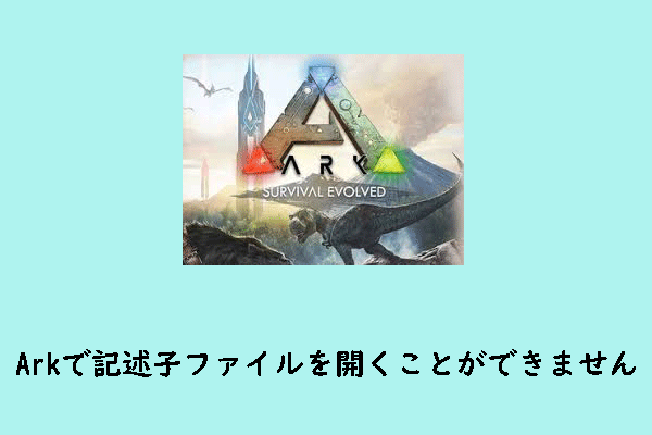 修正：Arkで記述子ファイルを開くことができませんでした