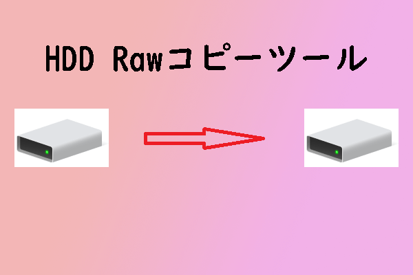 最高のHDD Rawコピー ツール2選とその代替ソフト