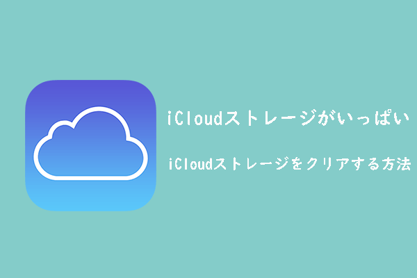 iCloudのストレージがいっぱい|iCloudの空き容量を増やす方法