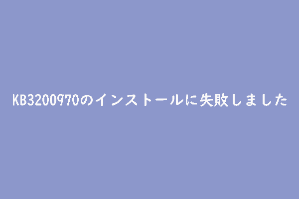 修正：KB3200970のインストールに失敗しました