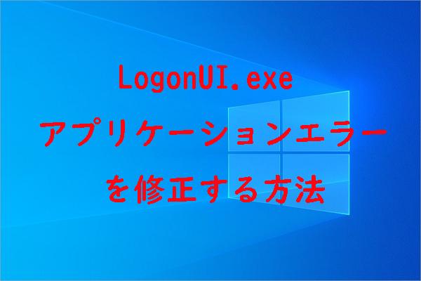 LogonUI.exeがアプリケーションエラーで落ちてしまう場合の対処法9つ