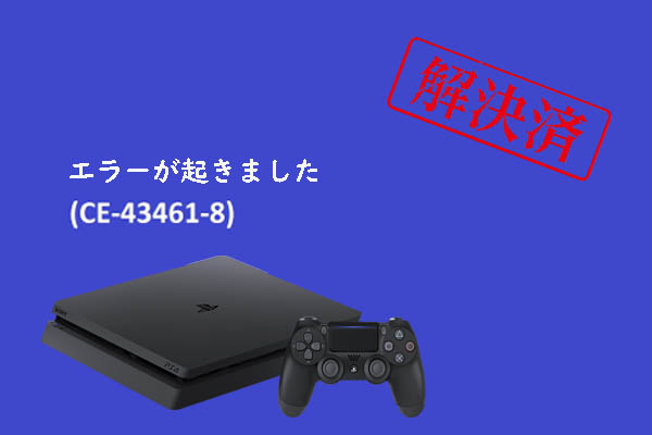 PS4アップデート エラーCE-43461-8を修正する5つの方法