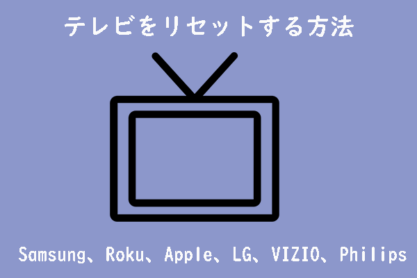 テレビをリセットする方法「Samsung、Roku、Apple、LG、VIZIO、Philips」