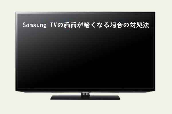 Samsung TVの画面が暗くなってしまう場合の対処法