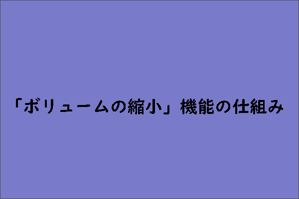 Windows 10でハードドライブのボリュームを安全に縮小する方法