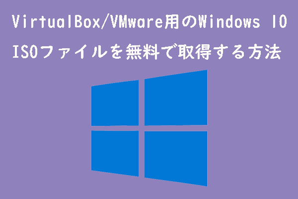 VirtualBox/VMware用のWindows10 ISOファイルを無料でダウンロードする方法