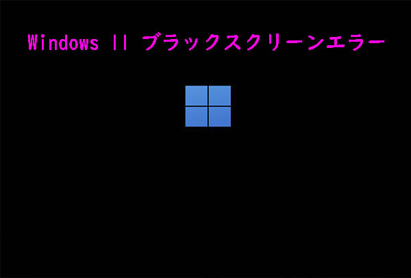 Windows 11ブラックスクリーン エラーの修正とデータを回復する方法