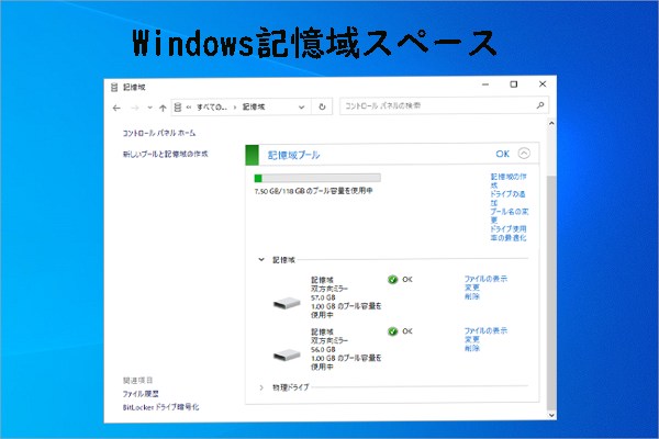 Windows記憶域スペースの概要と管理（作成・リサイズ・削除）方法