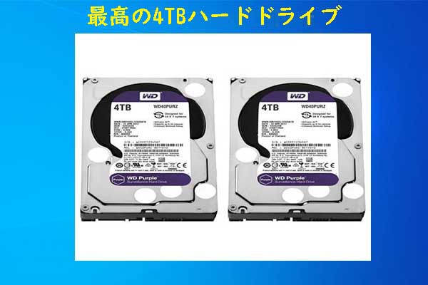 4TBハードドライブおすすめ4選。最も一般的な問題の修正