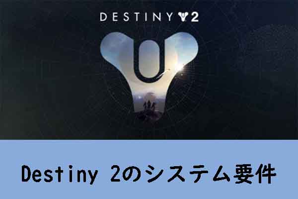 Destiny 2のシステム要件：お使いのPCがDestiny 2をプレイできるかを確認