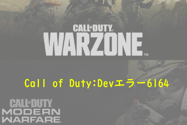 Call of Duty（CoD）の「Dev Error 6164」エラーを修正する方法