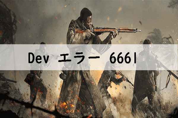 PC/PS4/Xbox OneのWarzone Devエラー6661を修正する7つの方法