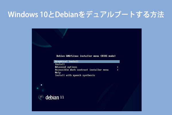 Windows 10とDebianをデュアルブートする方法【写真付き】