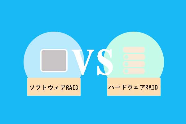 ハードウェアRAID vs. ソフトウェアRAID :どちらを選べますか？