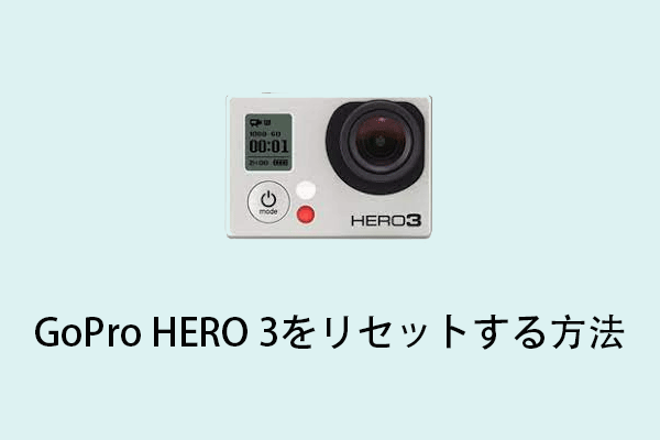 GoPro HERO 3カメラをリセットする方法「ステップバイステップガイド」