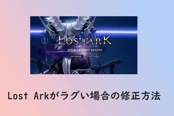 Lost Ark(ロストアーク)はラグで遅延？8つの解決策を提供！