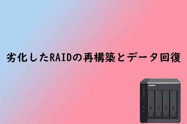 RAIDのステータスが「劣化」と表示される場合の対処法