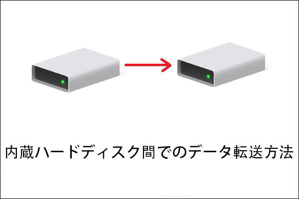 内蔵ハードドライブ間でデータを転送する方法