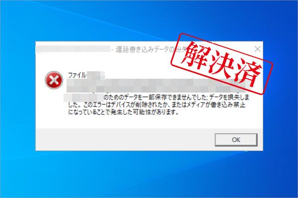 「Windows-遅延書き込みデータの紛失」エラーを修復して紛失したデータを回復する方法