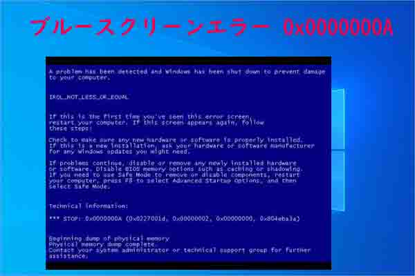 ブルースクリーンSTOPコード「0x0000000A」が発生した場合の対処法