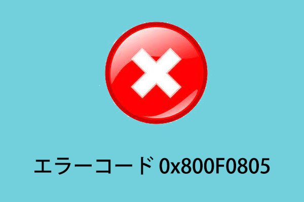 Windowsのインストールでプロダクトキー認証エラー 0x800F0805を修復する方法