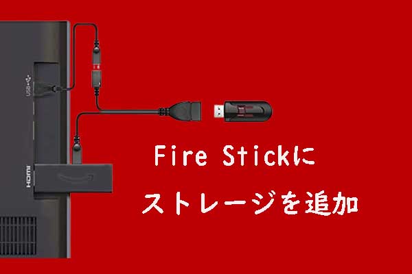Fire Stick OS 7/6/5にストレージを追加する方法【完全ガイド】