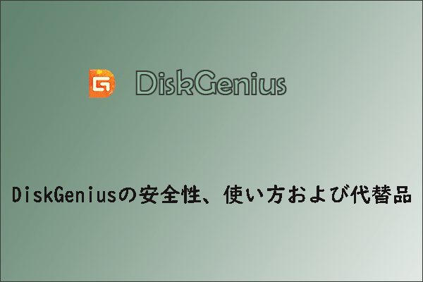 DiskGeniusとは？その代替品および類似ソフトウェアを紹介