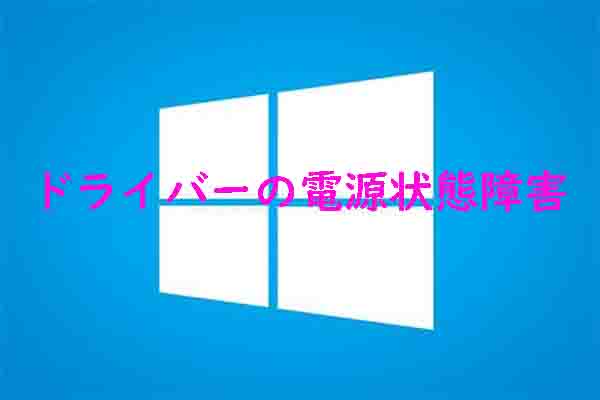 Windows 11/10でドライバーの電源状態障害BSODエラーを修正する方法