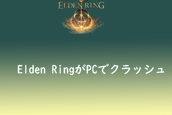 Elden RingがPCでクラッシュしてしまう場合の対処法10つ