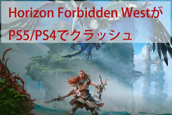 Horizon Forbidden WestがPS5/PS4でクラッシュする場合の対処法トップ8