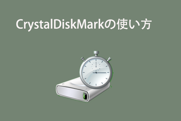 CrystalDiskMarkでハードディスクの性能をテストする方法