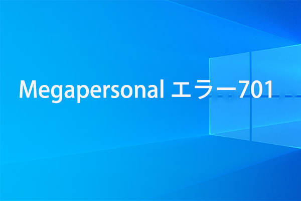 Megapersonalでエラー 701が発生する場合の原因と対処法