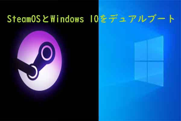 Steam OSの入手| WindowsとSteamOSをデュアルブートする方法