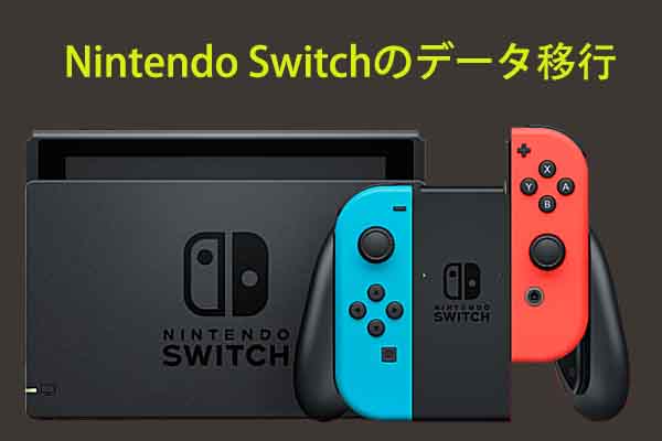 Nintendo Switchのデータを転送する方法【3ケースで説明】