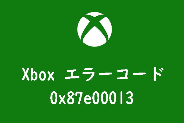 Xboxでエラー0x87e00013が発生する場合の対処法