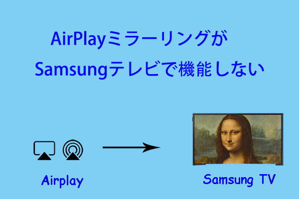 AirPlayミラーリングがSamsungテレビで機能しない場合の対処法