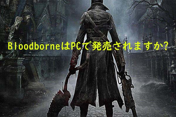 PC版Bloodborneを入手してプレイする方法【完全ガイド】