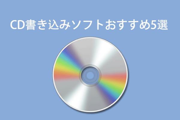 CD ライティングソフト｜Windows用CD書き込みソフトおすすめ5選