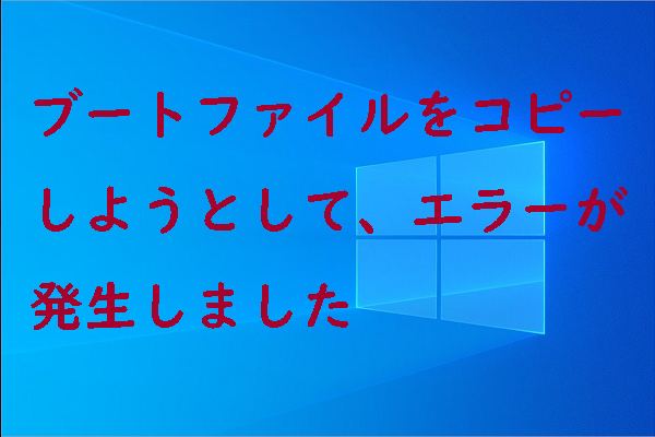 修正：ブートファイルをコピーしようとして、エラーが発生しました