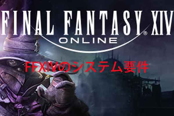 FFXIVのシステム要件|お使いのPCでFFXIVを実行できますか？