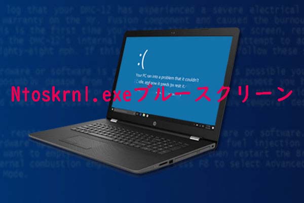 「ntoskrnl.exe」のブルースクリーンが発生する場合の対処法