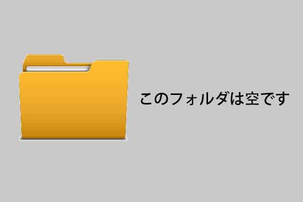 修正：フォルダ内にはファイルがあるのに、「このフォルダは空です」と表示されます