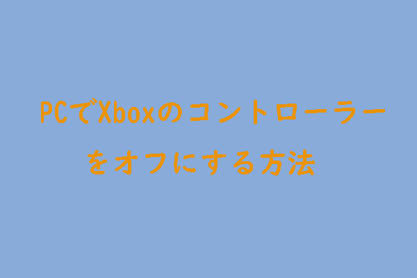 PCでXboxのコントローラーをオフにする方法