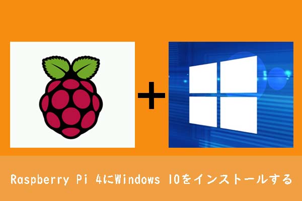 Raspberry Pi 4にWindows 10をインストールする方法