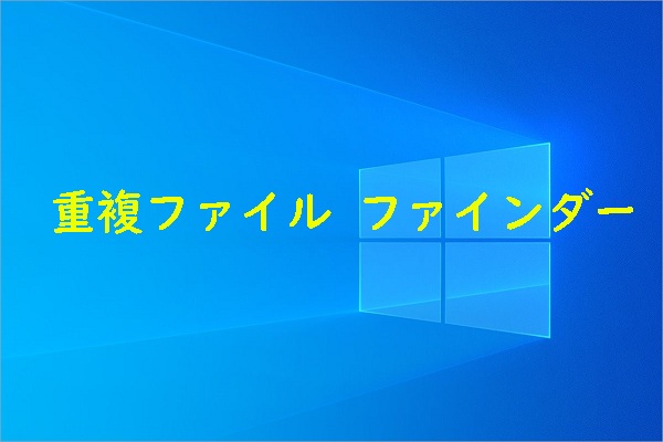 重複ファイルファインダー｜重複ファイル検索用の無料ソフト９選