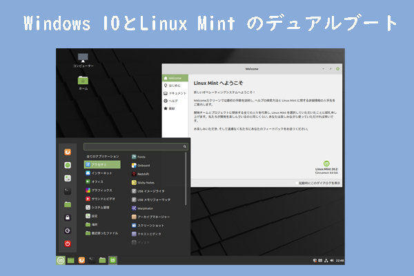 Windows 10 と Linux Mint 20.3 をデュアル ブートする方法[写真付き]