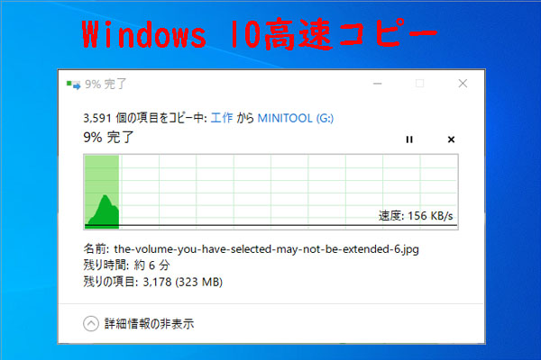 Windows 10でファイルを高速コピーする方法