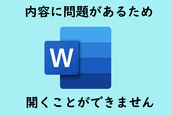 【修正】Word内容に問題があるため、開くことができません