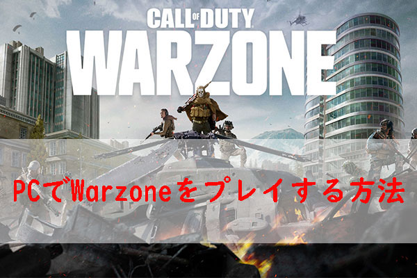 PC 版Warzoneのシステム要件|お使いのPCでWarzoneを遊べるかを確認する方法