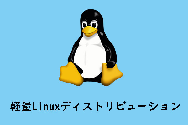 古い PC に最適な軽量Linuxディストロ7選